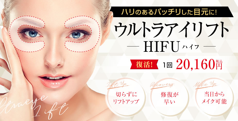 ウルトラアイリフトHIFUの詳細情報