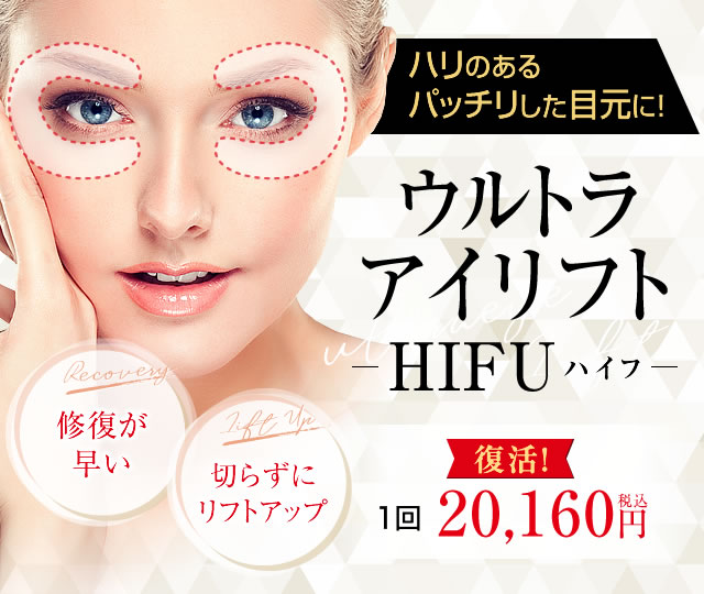 ウルトラアイリフトHIFUの詳細情報